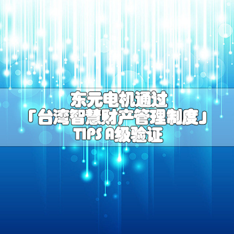 多彩联盟官网电机通过「台湾智慧财产管理制度」TIPS A级验证